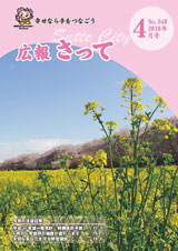 広報さって2018年4月号の表紙の写真