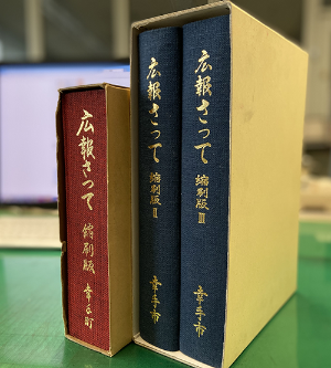 ケースに入った縮刷版1、 縮刷版2・3の本が並んでいる写真