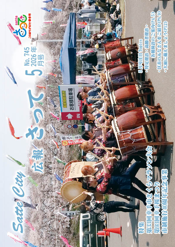 2026年（令和8年）広報さって5月号／幸手市