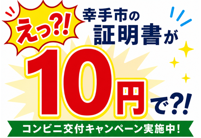 コンビニ交付10円