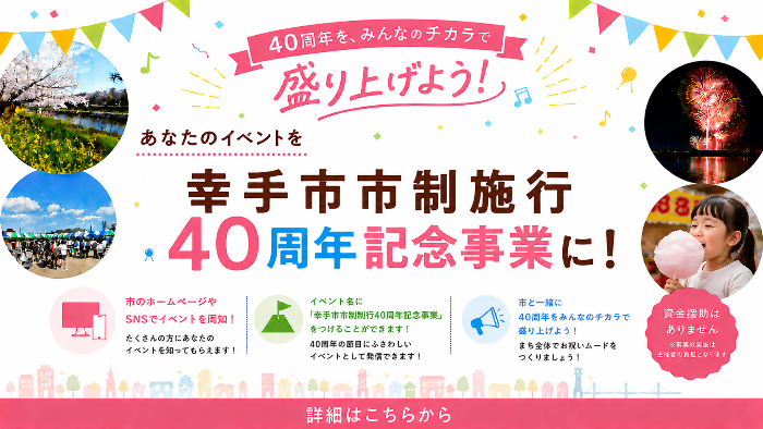 40周年協賛