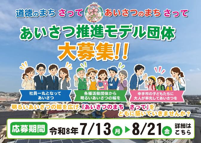 あいさつ推進モデル団体募集
