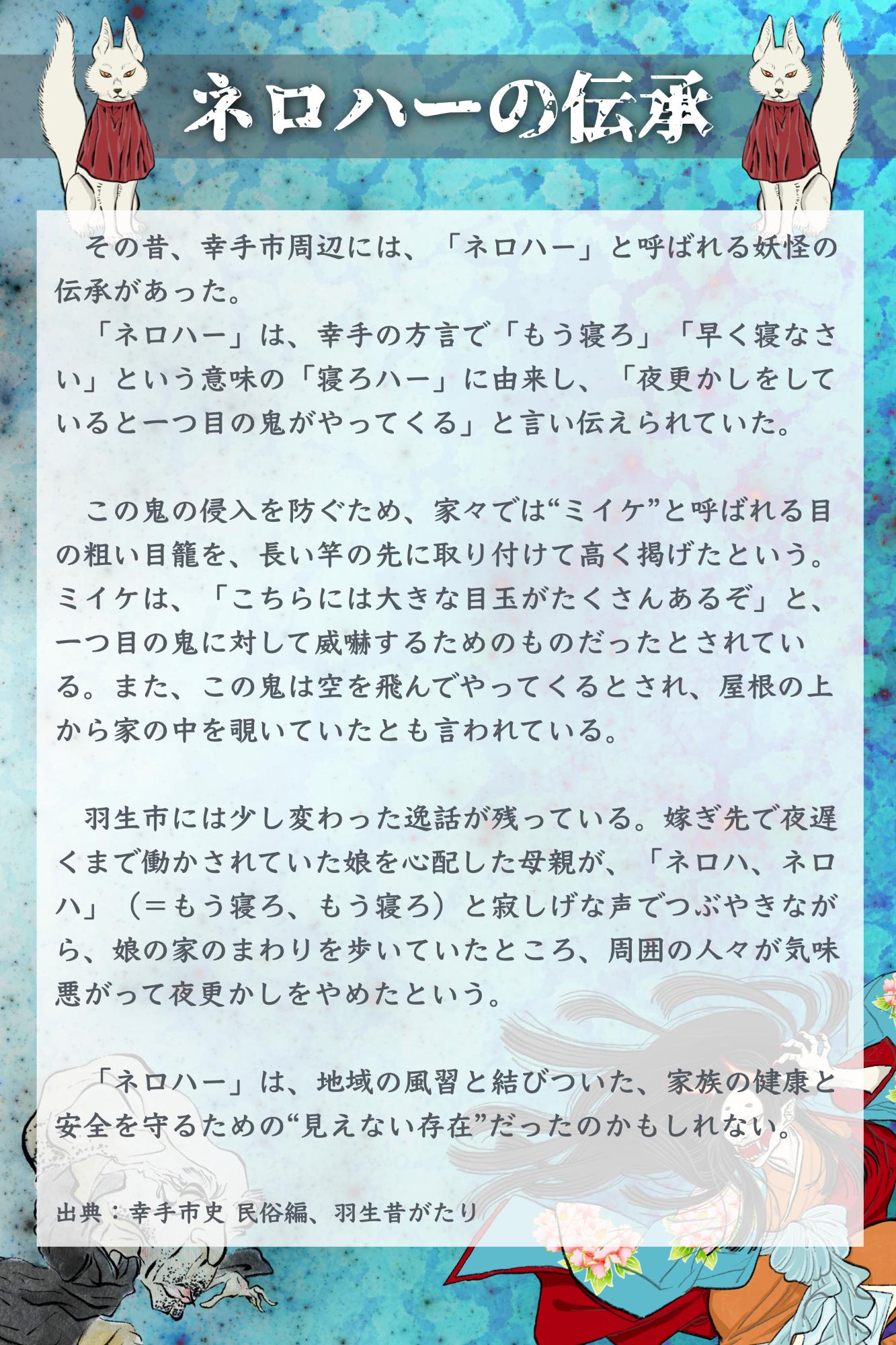 ネロハーの伝承