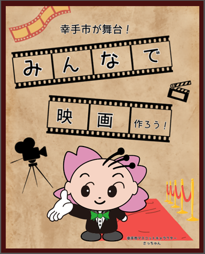 幸手で映画を作ろう2