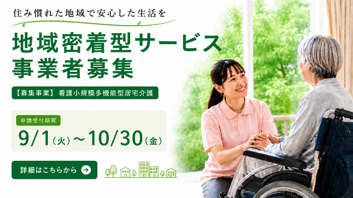 地域密着型サービス