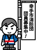 団員募集の旗を持った消防団員のイラスト画像