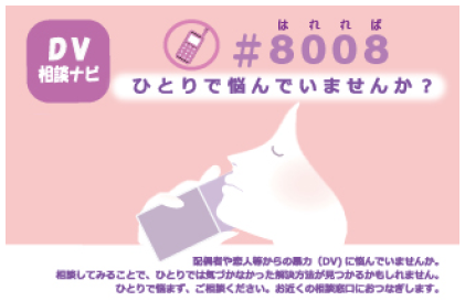 DV相談ナビカードおもて