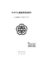 幸手市人権施策推進指針の表紙の写真