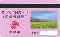 印鑑登録証(ピンク地で右側に権現堂堤の写真があるもの )