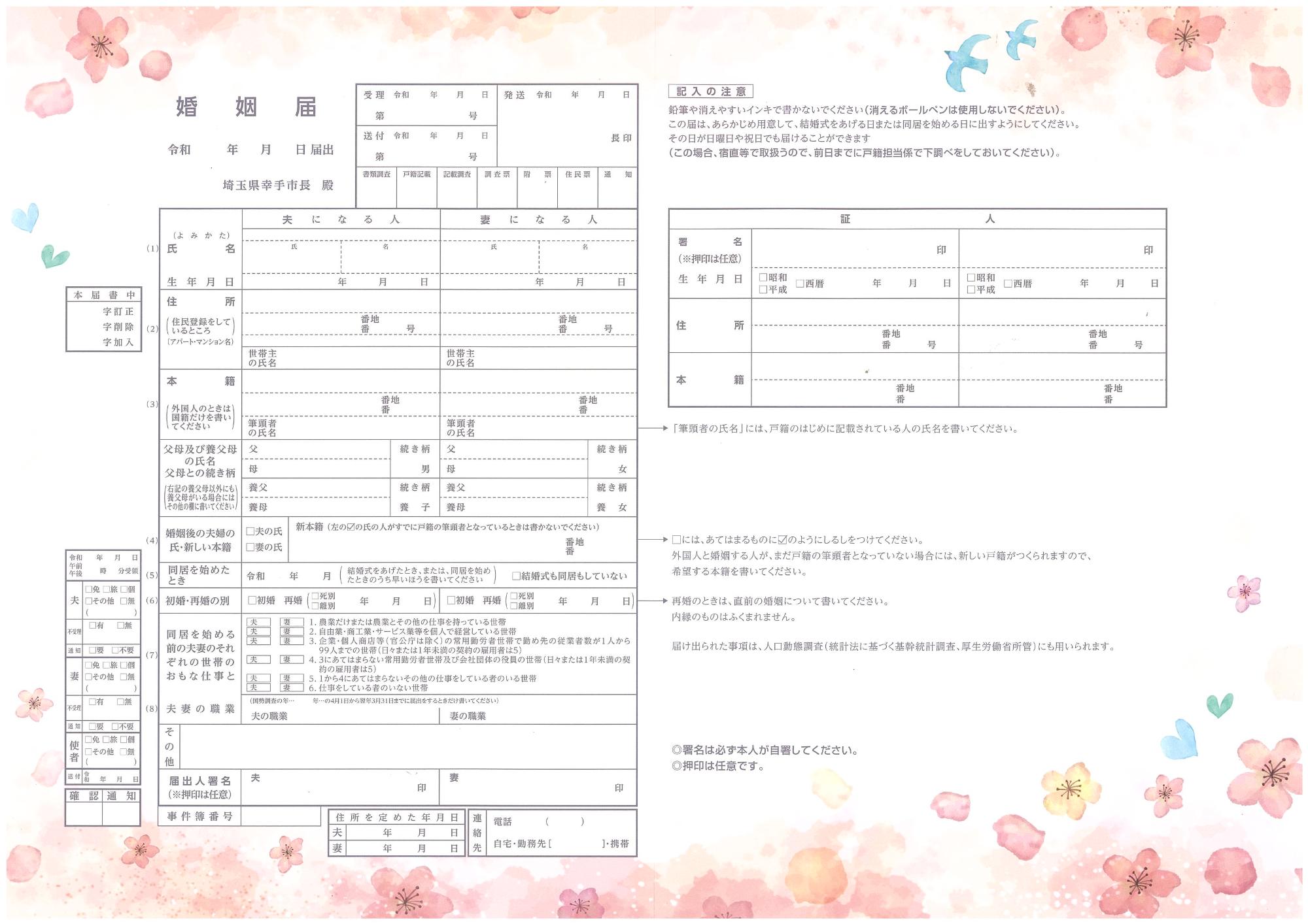 幸手市オリジナル婚姻届