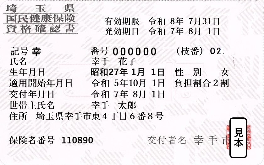 70歳以上の方の資格確認書