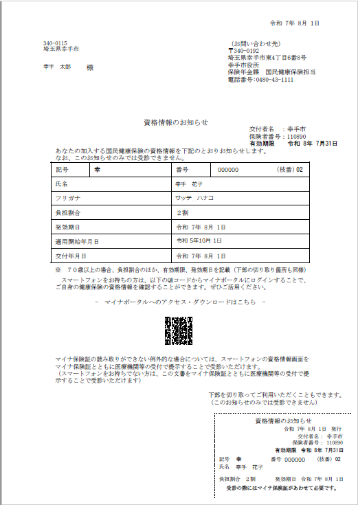 70歳以上の方の資格情報のお知らせ