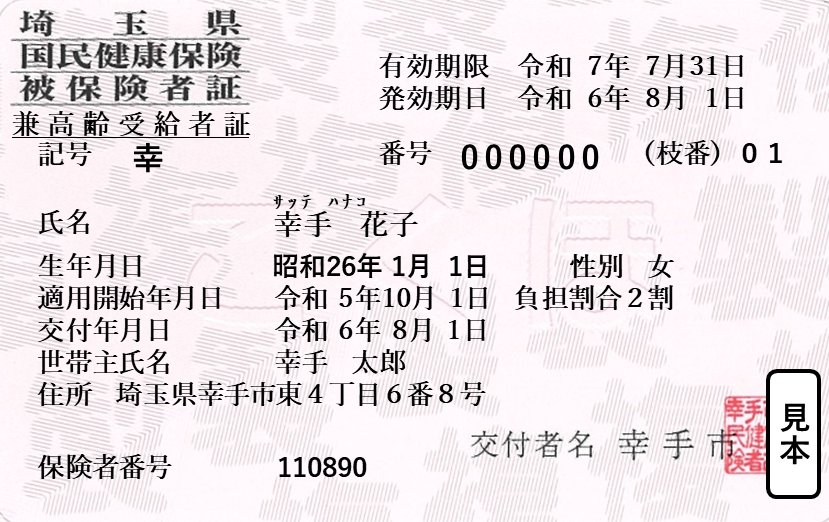 70歳以上の被保険者用