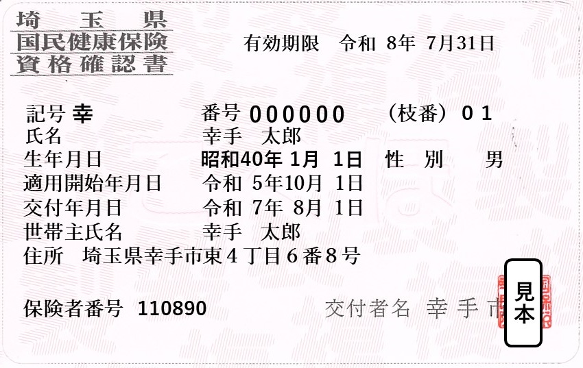 70歳未満の資格確認書