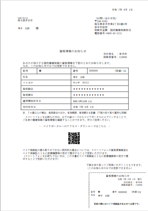 70歳未満の方の資格情報のお知らせ