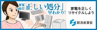 経済産業省家電4品目正しい処分早わかりのバナー画像