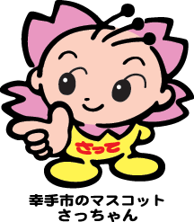 幸手市のマスコットさっちゃんのイラスト