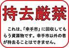 持去厳禁のチラシの画像
