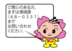 ご関心のある方、まずは環境課(0480-48-0331)までお問い合わせください。の画像
