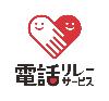 電話リレーサービス