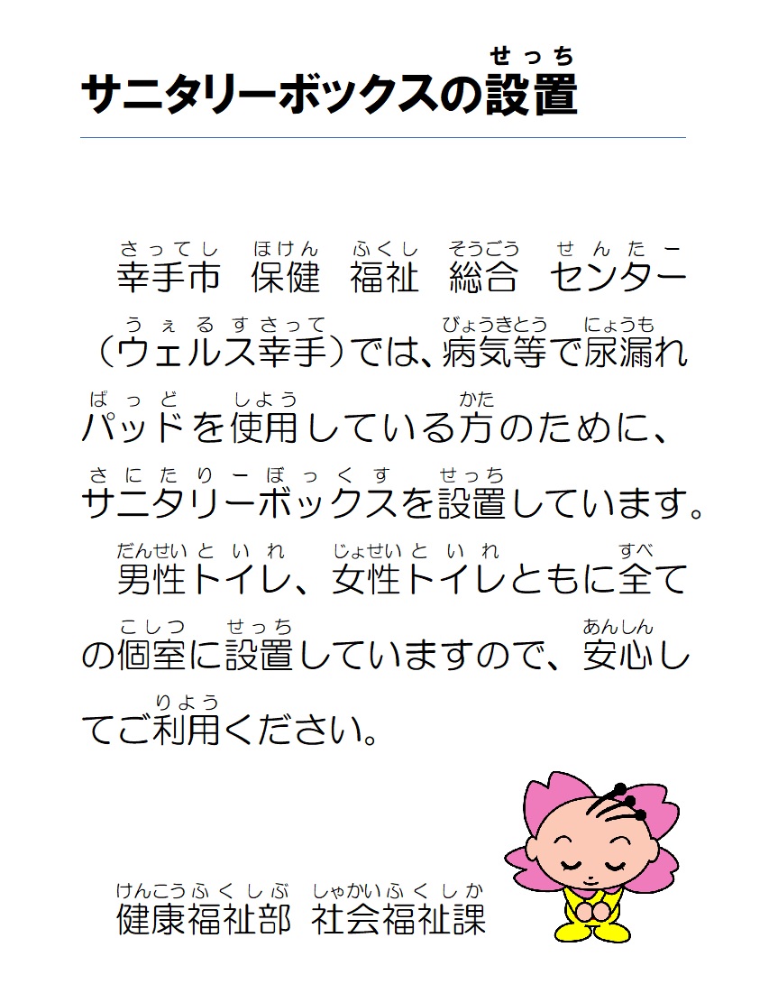 サニタリーボックスを設置した案内チラシ