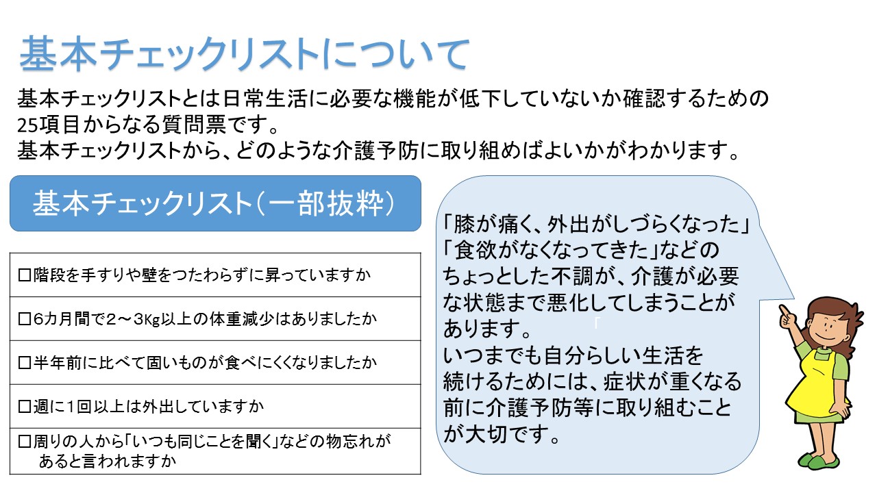 基本チェックリストとは
