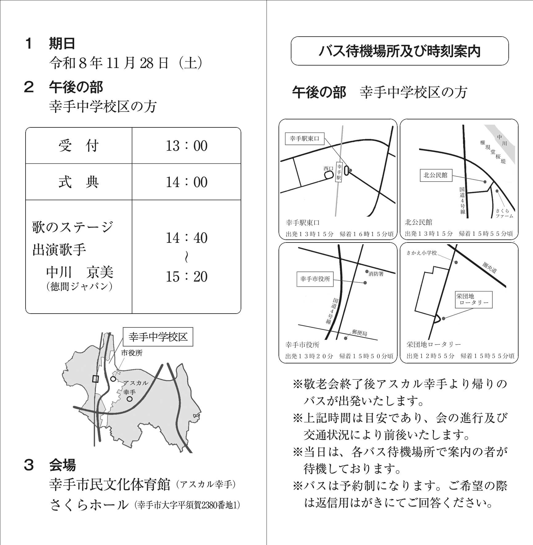 幸手市敬老会のご案内(午後の部)