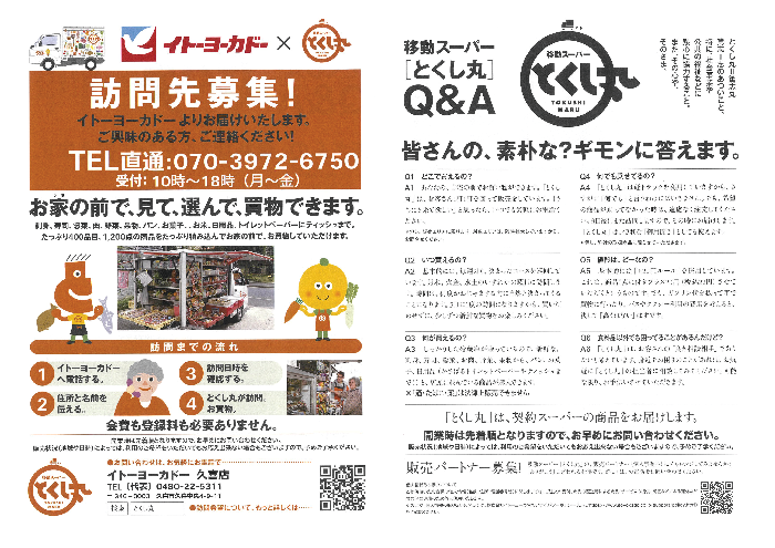 とくし丸ちらし