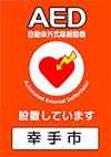 AED設置していますのシールの画像