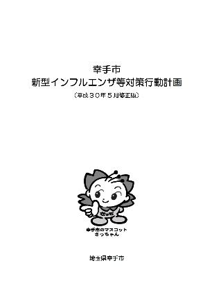 幸手市新型インフルエンザ等対策行動計画