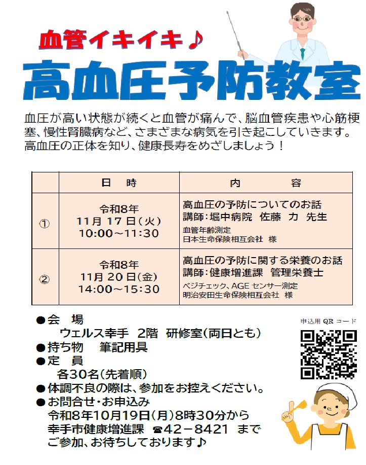 高血圧予防教室