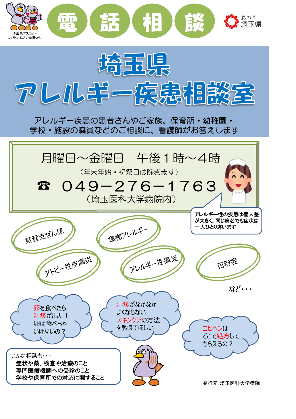 埼玉県アレルギー疾患相談室(チラシ)