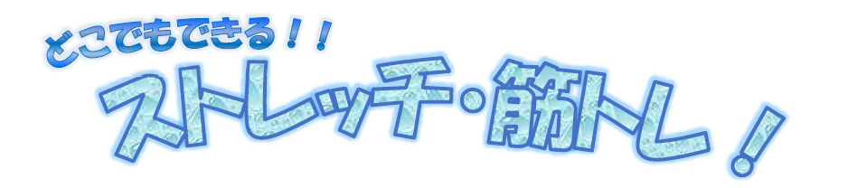 自宅でできるストレッチ・筋トレ_1