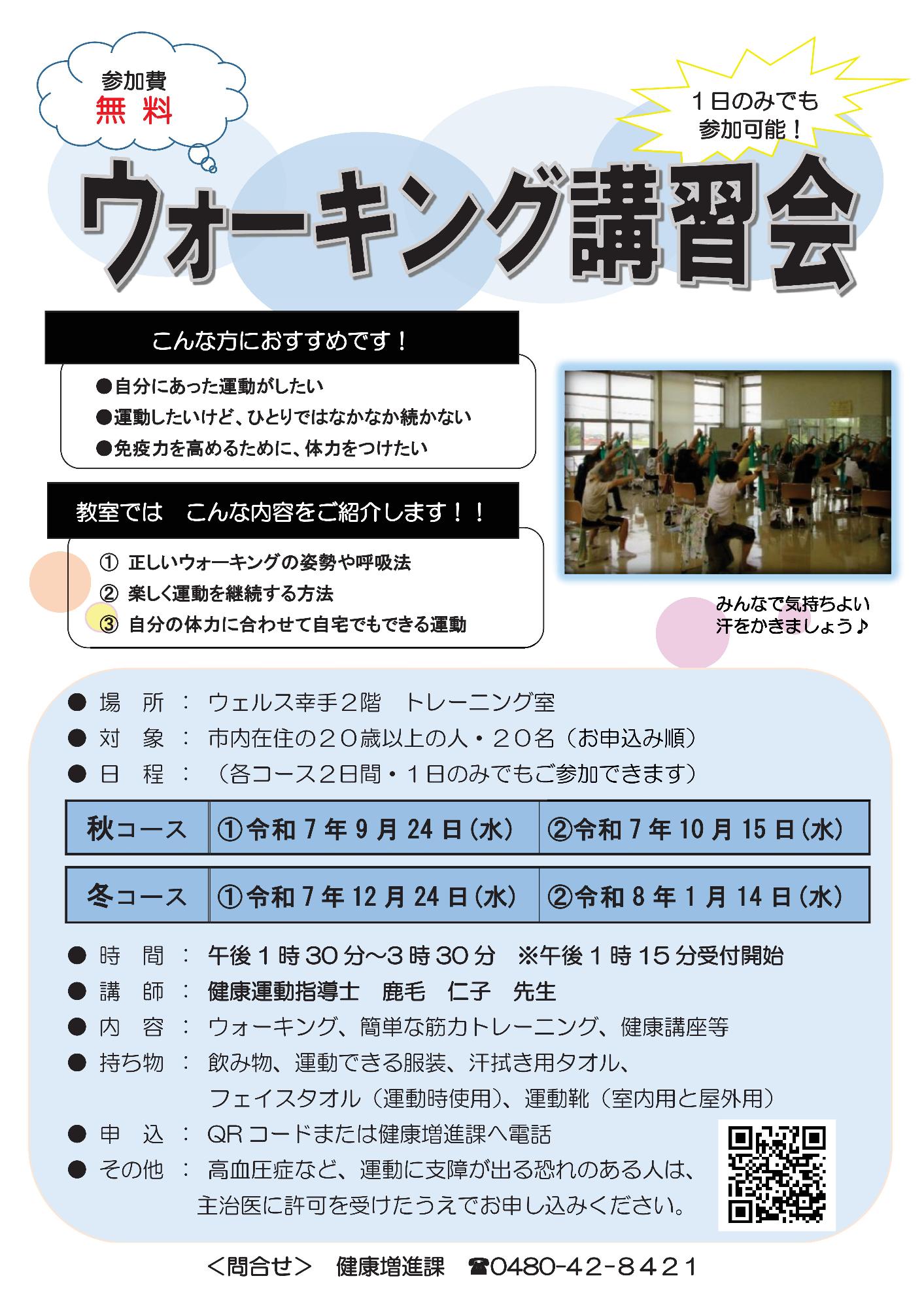 令和7年度ウォーキング講習会