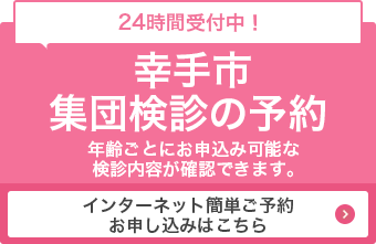 健診予約のバナー