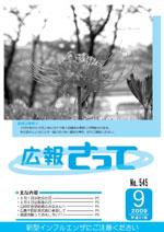 広報さって2009年9月号の表紙の写真