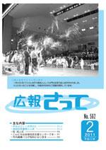 広報さって2011年2月号の表紙の写真