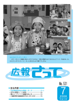 広報さって2008年7月号の表紙の写真
