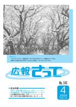 広報さって2009年4月号の表紙の写真