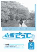 広報さって2012年4月号の表紙の写真