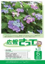 広報さって2012年6月号の表紙の写真