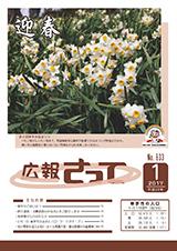 広報さって2017年1月号の表紙の写真