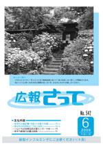 広報さって2009年6月号の表紙の写真