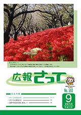 広報さって2013年9月号の表紙の写真