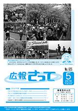 広報さって2016年5月号の表紙の写真