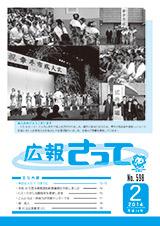 広報さって2014年2月号の表紙の写真
