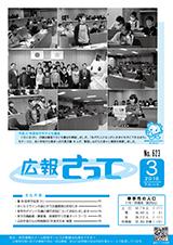 広報さって2016年3月号の表紙の写真