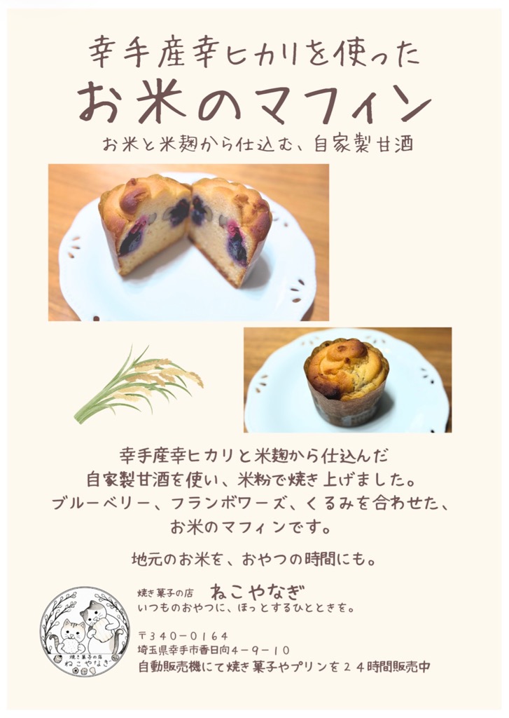 お米のマフィン