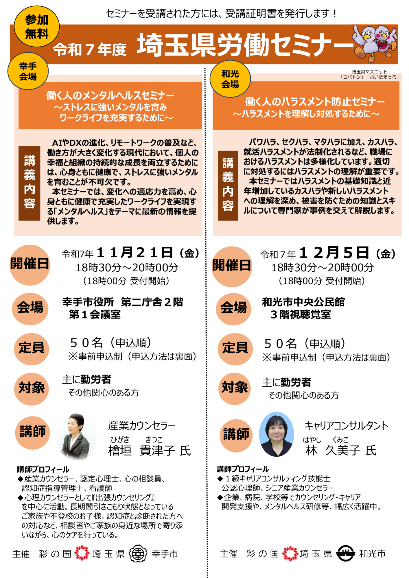 令和7年度埼玉県労働セミナーチラシ1
