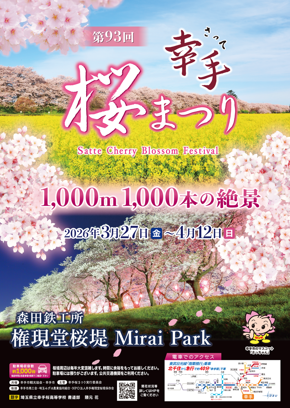 第93回幸手桜まつりポスター